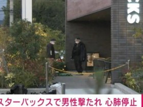 日本星巴克惊现枪击案，50岁老汉胸部中枪当场死亡，凶手在逃！【365娱乐资讯网】