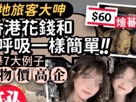 香港物价吓死内地游客，付款时称：直接原地去世！【365娱乐资讯网】