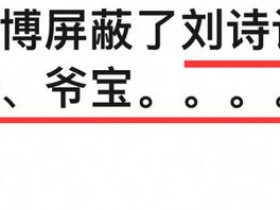 吴奇隆屏蔽刘诗诗名字，两人离婚瓜再次发酵，据传已拟定离婚协议【365娱乐资讯网】