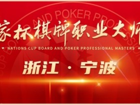 【EV扑克】2024国家杯棋牌职业大师赛 | 宁波站赛程时间公布【365娱乐资讯网】