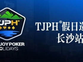 【EV扑克】在线选拔丨TJPH®假日巡游赛-长沙站在线选拔将于2月18日20:00开启【365娱乐资讯网】