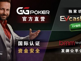 【EV扑克】账号安全提醒，GG扑克将全面禁止用户使用任何「模拟器」及「越狱手机」运行游戏【365娱乐资讯网】