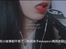 韩国妹子wooyeon高质助眠：睡前小故事都不香了【365娱乐资讯网】