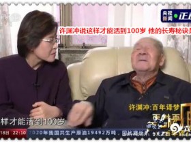 许渊冲说这样才能活到100岁 他的长寿秘诀是什么？【365娱乐资讯网】