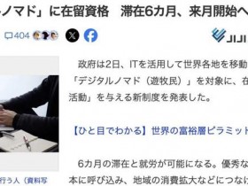 日本3月推出“数字游民”签证！符合条件免签获6个月在留资格【365娱乐资讯网】