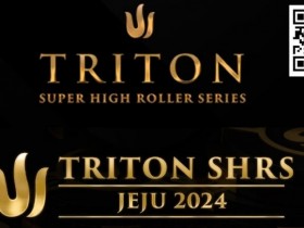 【EV扑克】2024年Triton超级豪客赛济州站最值得关注的五件事【365娱乐资讯网】
