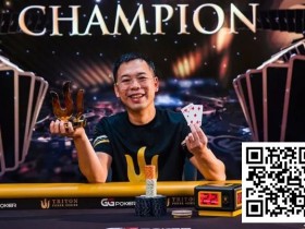【EV扑克】简讯 | Elton Tsang从 “锦标赛之鱼 “成长为Triton Poker冠军，收获421万美元奖金【365娱乐资讯网】