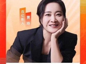 贾玲成为中国影史，第四位票房破百亿女演员，专业影评人为她发声【365娱乐资讯网】