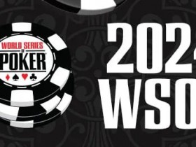 【EV扑克】2024年WSOP开赛在即 五个问题值得关注【365娱乐资讯网】