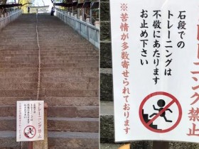 在石阶跑步「对神明不敬」 日本神社公告引来众人质疑【365娱乐资讯网】