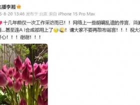 李湘发文疑似回应采访释永信:十几年前仅一次工作【365娱乐资讯网】