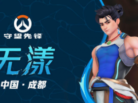 《守望先锋》中国新英雄“无漾”发布访谈:将中国文化分享给全世界玩家【365娱乐资讯网】