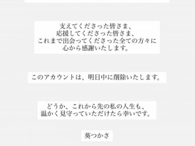 所有活动结束!葵つかさ(葵司)最后的重大发表来了!【365娱乐资讯网】