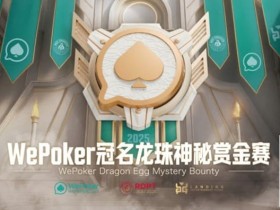 【EV扑克】WePoker冠名龙珠神秘赏金赛携1.4亿额外赏金再度回归【365娱乐资讯网】
