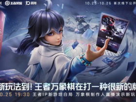 《王者万象棋》试玩报告:打一种很新的牌【365娱乐资讯网】