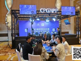 【EV扑克】2025CPG®横琴湾巡游赛 | FT9人名单成型,张天威领跑!仅存女将叶依止步18名,昨日CL夏泽华止步第10【365娱乐资讯网】
