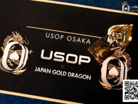 【EV扑克】USOP x Japan Gold Dragon | 中国选手牛宇鑫夺七龙争霸专属冠军奖牌!USOP大阪站将迎赛程最终日【365娱乐资讯网】