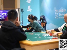【EV扑克】DXPC丹霞杯第二日 | 主赛事战火燃起,Day1A组79人激战,张智强率17人突围,晋级第二轮【365娱乐资讯网】