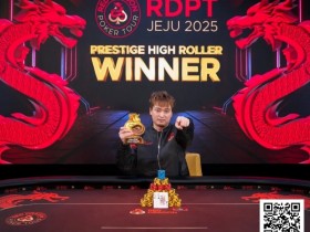 【EV扑克】济州扑克嘉年华豪客赛 巅峰对决,尊享竞逐【365娱乐资讯网】