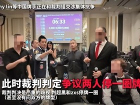 【EV扑克】一个人的挺身而出,一群人的坚实后盾:中国选手用团结和理性“叫停”偏见【365娱乐资讯网】