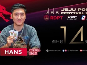 【EV扑克】红龙战队再添猛将|Hans刘宇函:不追求大神标签 认真打好每手牌【365娱乐资讯网】
