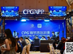 【EV扑克】2025CPG®横琴湾巡游赛 | 海神杯召唤,金秋横琴再聚首!主赛A组533人参赛168人晋级 张璞27万记分领跑【365娱乐资讯网】