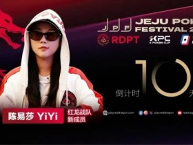 【EV扑克】她,让中国玩家闪耀世界舞台 陈易莎携荣耀加入红龙战队【365娱乐资讯网】