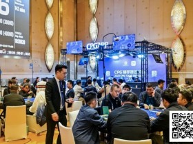 【EV扑克】2025CPG®横琴湾巡游赛 | 主赛第三轮结束 22人晋级,夏泽华领跑,叶依成主赛最后女将【365娱乐资讯网】
