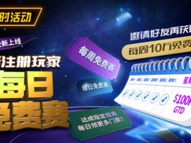 【EV扑克】限时活动:10/18全新上线新注册玩家每日免费赛【365娱乐资讯网】