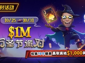 【EV扑克】限时活动:10/25-10/31万圣节派对收集10个糖果赢取高达$1,000美元奖励【365娱乐资讯网】