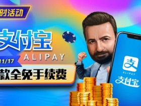 【EV扑克】限时活动:10/27-11/17支付宝存款手续费全免【365娱乐资讯网】