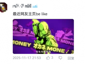 冲上百万播放的《我赚钱了》,让小登们发现20年前的人也很抽象【365娱乐资讯网】