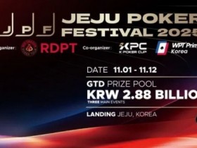 【EV扑克】千万人民币奖池来袭!2025济州岛扑克嘉年华 × KPC领航亚洲扑克风暴【365娱乐资讯网】