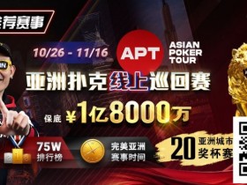 【EV扑克】GG赛场年末狂欢开启!国人斩获APT#3赛事亚军,双11幸运赛加码iPhone 17!【365娱乐资讯网】