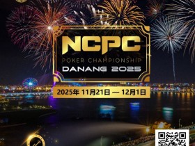 【EV扑克】赛事倒计时|2025.11.21-12.1 岘港 DPT x NCPC :探索城市魅力,畅享竞技盛宴【365娱乐资讯网】