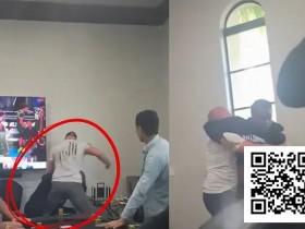 【EV扑克】莫里斯·霍金斯家局被打事件曝光:私人扑克局再现暴力【365娱乐资讯网】