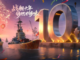 顶尖GOAT对决+水天光影秀:《战舰世界》给出了玩家真香的答案【365娱乐资讯网】