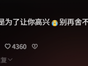 从“哥布林文学”到“爱你老己”,年轻人正在学会自己爱自己【365娱乐资讯网】