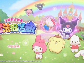 《三丽鸥全明星 魔法捉迷藏》试玩报告:适合六到十岁宝宝【365娱乐资讯网】