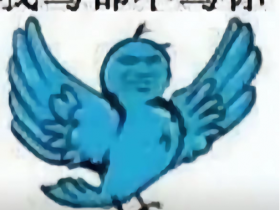 糊得包浆的“我鸟都不鸟你”表情包,怎么成了不少网友的赛博嘴替?【365娱乐资讯网】