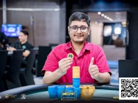 【EV扑克】NCPCxDPT | 众星云集!汪翼龙、朱泾轩、章聪雅、胥原、郑晓生、周乐东悉数到场,开幕赛602人参赛,80人晋级【365娱乐资讯网】