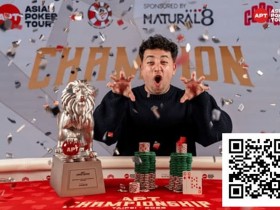 【EV扑克】2025APT冠军赛|Jon Rounce-Sue问鼎Natural8杯冠军赛!斩获750万新台币(约24.3万美元)生涯最高奖金!【365娱乐资讯网】