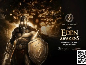 【EV扑克】诸神扑克 | 济州站12月5日-14日,系列赛全攻略【365娱乐资讯网】