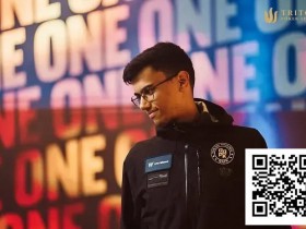 【EV扑克】他中学辍学,却在两年内成为高额桌新王者,奖金收入突破1000万美元【365娱乐资讯网】