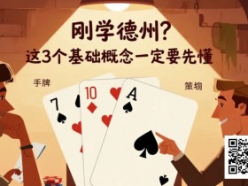 【EV扑克】刚学德州?这3个基础概念一定要先懂【365娱乐资讯网】