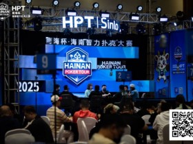 【EV扑克】2025HPT® 南海杯|主赛A组开启,王振宇领先晋级,杨磊拿下“DPT”开幕赛冠军【365娱乐资讯网】