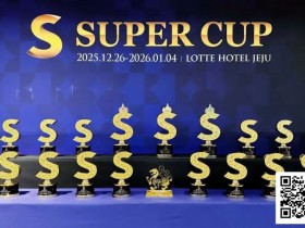 【EV扑克】SuperCup济州|李昊扬潇洒包揽双冠,杨洋斩获小型豪客赛冠军!济州杯共236人次报名30人晋级【365娱乐资讯网】
