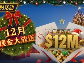 【EV扑克】推荐赛事:25年12月现金大放送狂撒1,200万美金!【365娱乐资讯网】