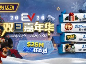 【EV扑克】维护完毕: 年终冲刺!圣诞礼盒任你领【365娱乐资讯网】