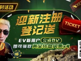 EV扑克提供哪些具体的赛事类型?EV扑克与GGPoker的关系是什么?【365娱乐资讯网】
